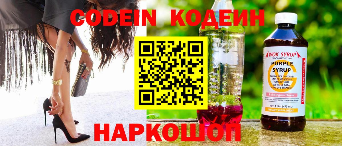 Codein напиток Lean (лин)  Вход с VPN  Codein Purple Drank  Бор 